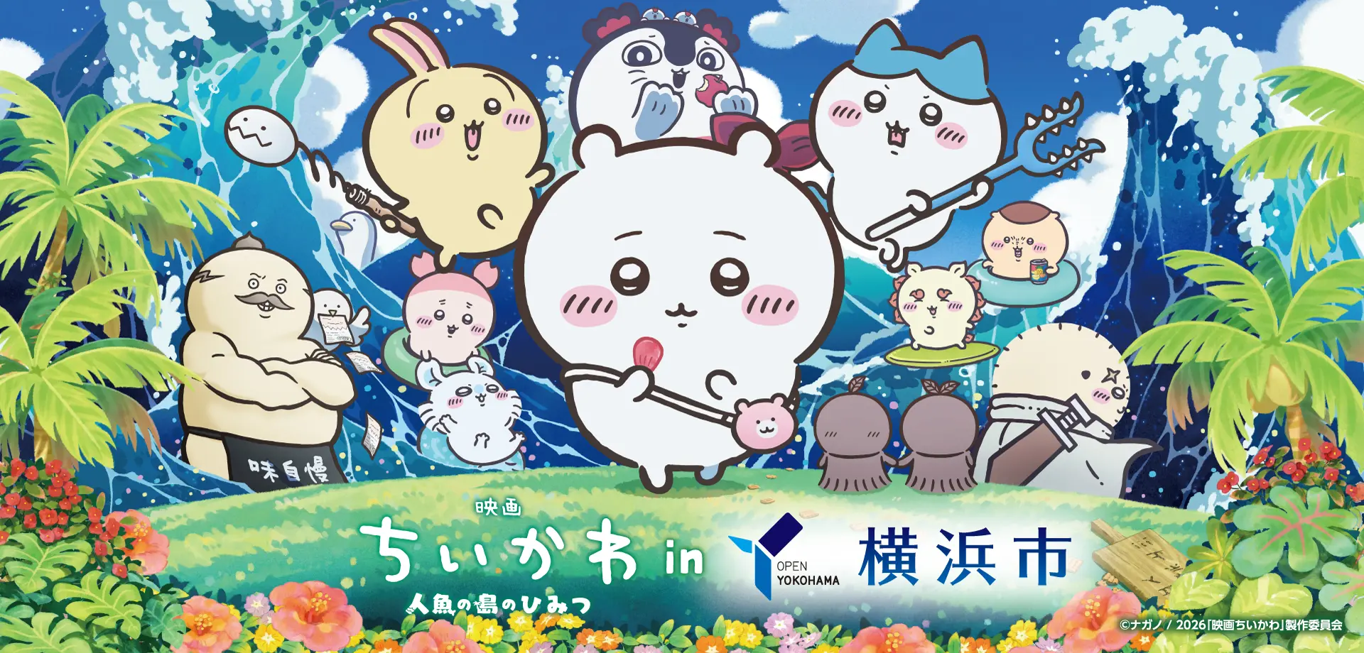 『映画ちいかわ 人魚の島のひみつ』in 横浜市コラボが決定しました!
