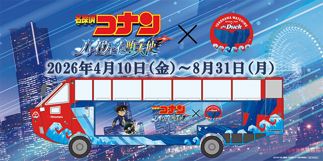 スカイダック横浜