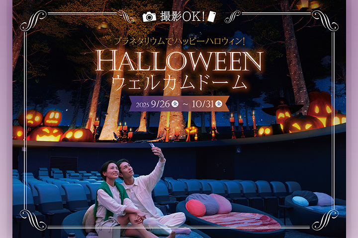 コニカミノルタプラネタリアYOKOHAMA「ハロウィンウェルカムドーム」