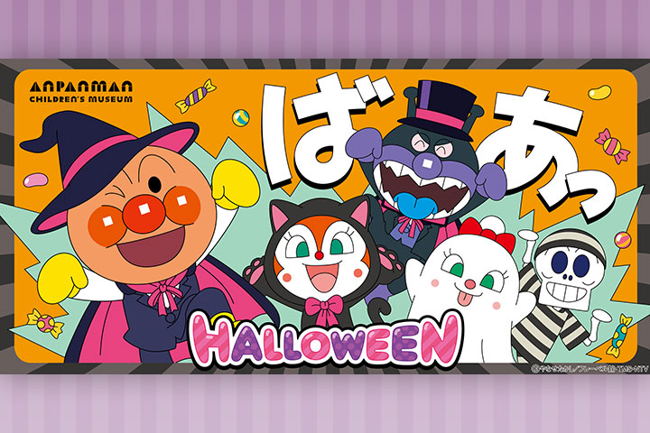 横浜アンパンマンこどもミュージアム「ハロウィンウェルカムドーム」