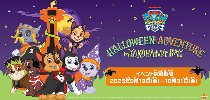 パウパトロール「パウ・パトロール ハロウィンアドベンチャー in よこはまベイ」