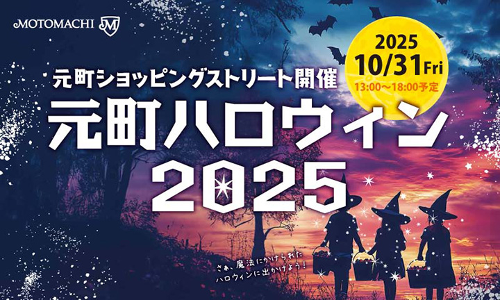 横浜元町ショッピングストリート「元町ハロウィン2025」