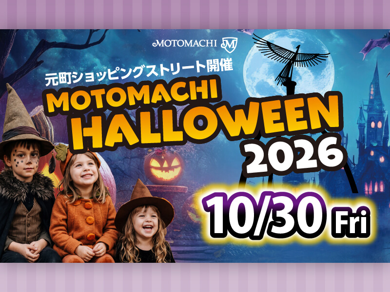 横浜元町ショッピングストリート「元町ハロウィン2026」