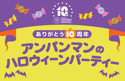 横浜アンパンマンこどもミュージアム＆モール　ありがとう10周年　アンパンマンのハロウィーンパーティー