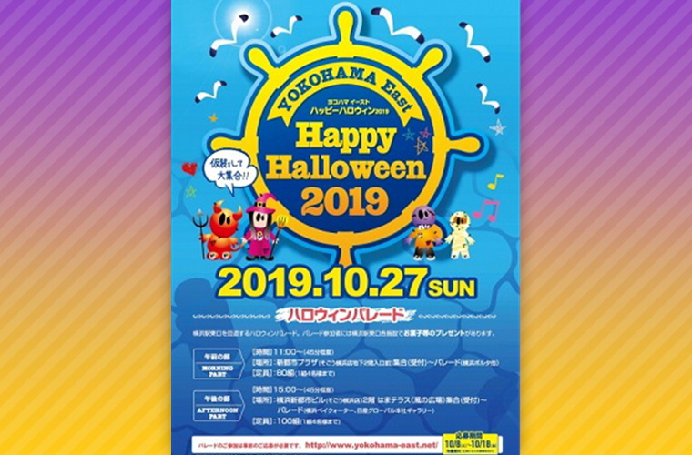 YOKOHAMA East Happy Halloween 2019