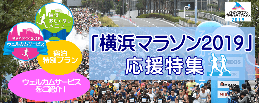 横浜マラソン2019
