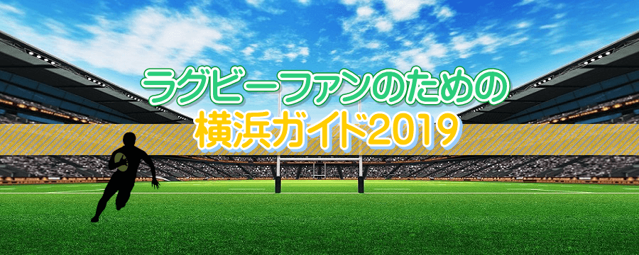 ラグビーファンのための横浜ガイド2019