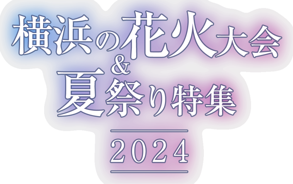 横浜の花火大会＆夏祭り特集2024