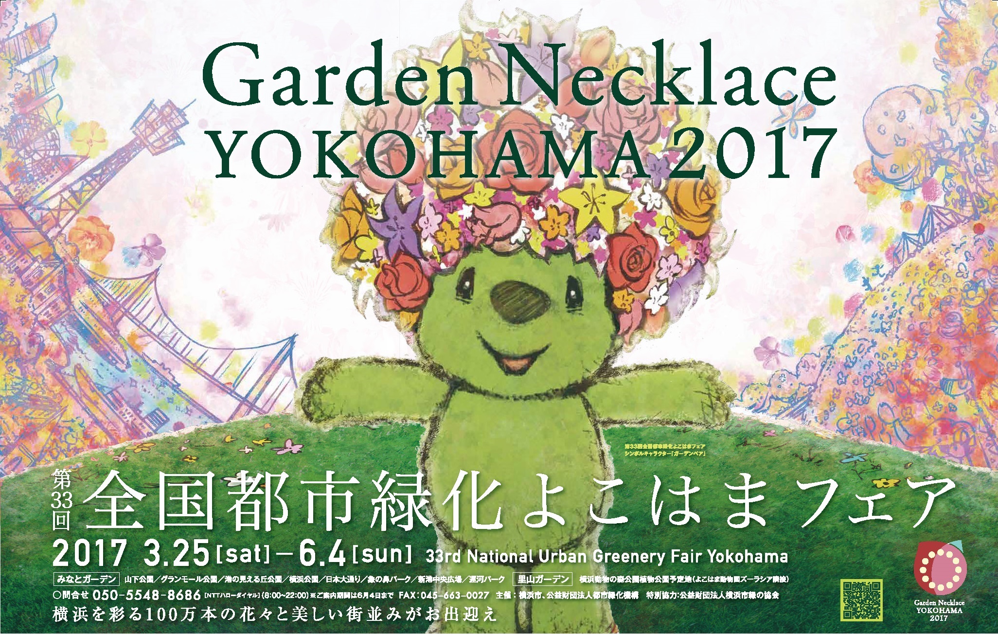 第33回全国都市緑化よこはまフェア　Garden Necklace YOKOHAMA 2017