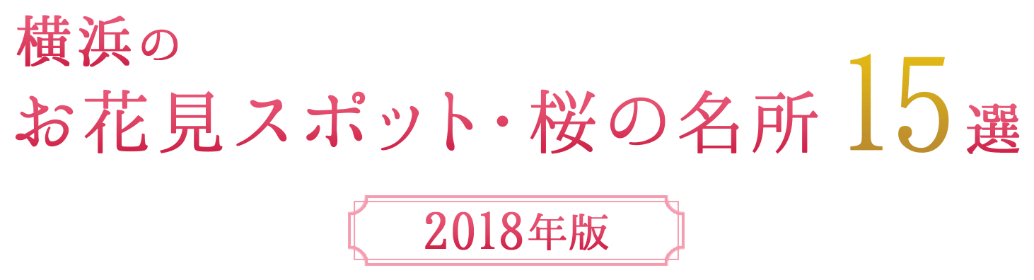 2018年版 横浜のお花見スポット・桜の名所　15選