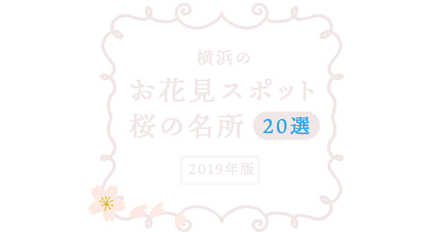 2019年版 横浜のお花見スポット・桜の名所　20選