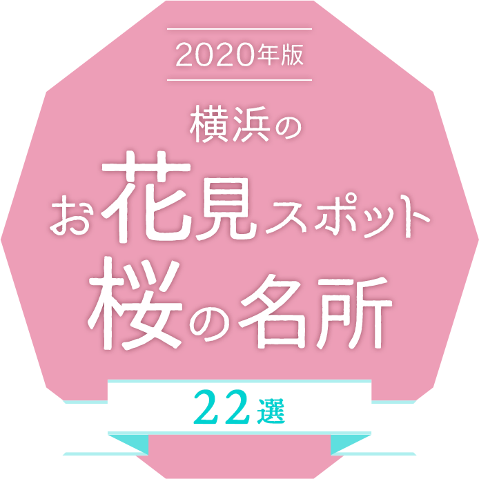 2020年版 横浜のお花見スポット・桜の名所　22選