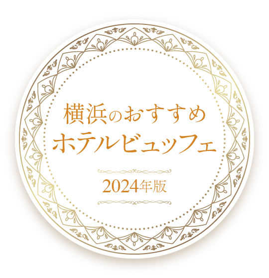 横浜のおすすめホテルビュッフェ【2024年版】