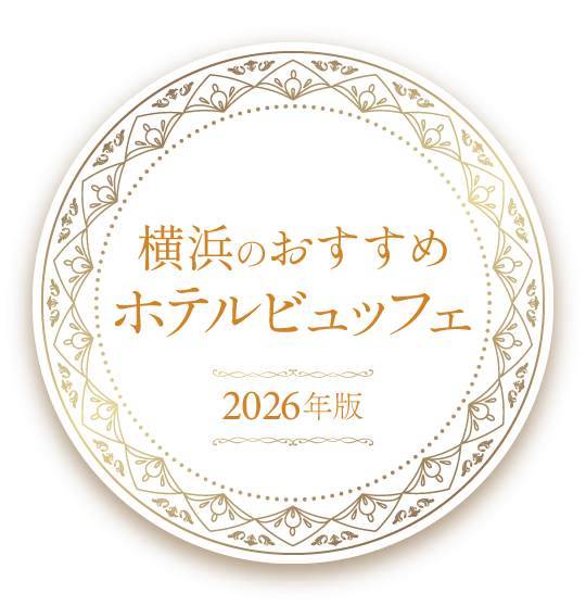 横浜のおすすめホテルビュッフェ【2026年版】