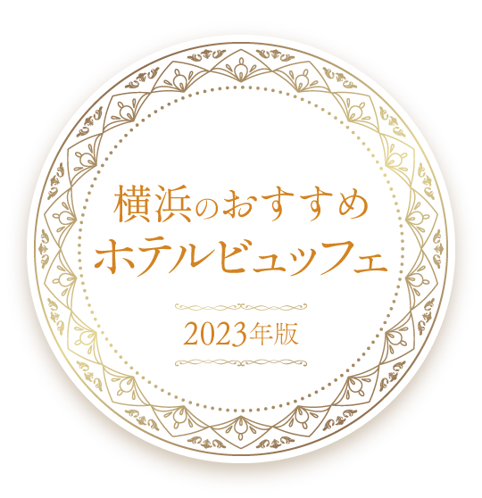 横浜のおすすめホテルビュッフェ【2023年版】