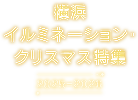 浜イルミネーション・クリスマス特集2025-2026