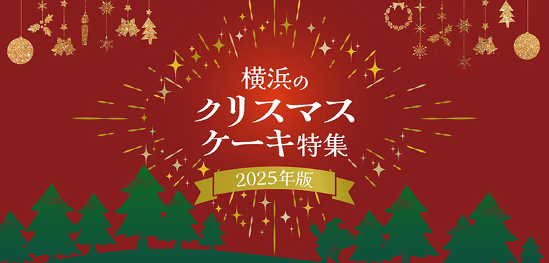 横浜のクリスマスケーキ特集【2025年版】