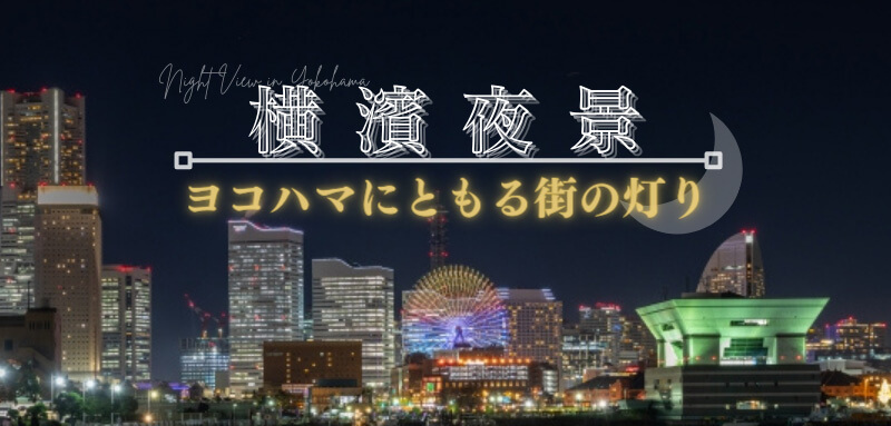 横濱夜景～ヨコハマにともる街の灯り