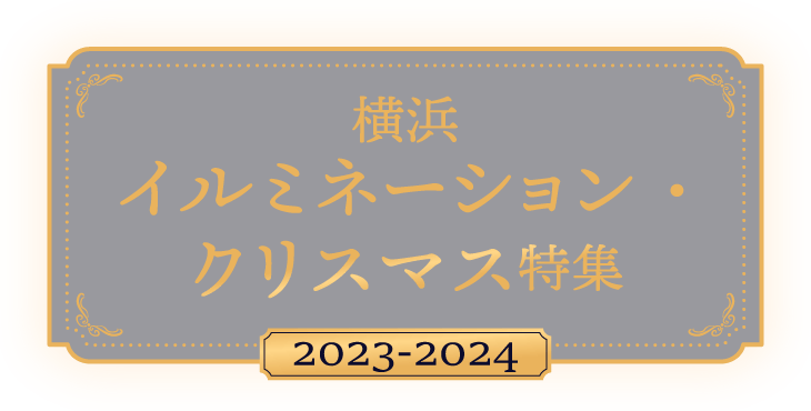 横浜イルミネーション・クリスマス特集2023-2024
