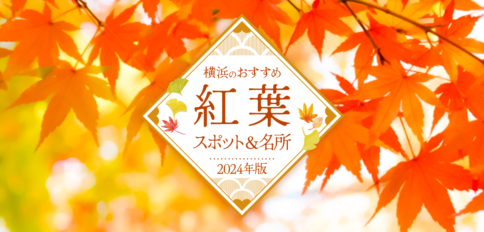 【2024年版】横浜のおすすめ紅葉スポット&名所