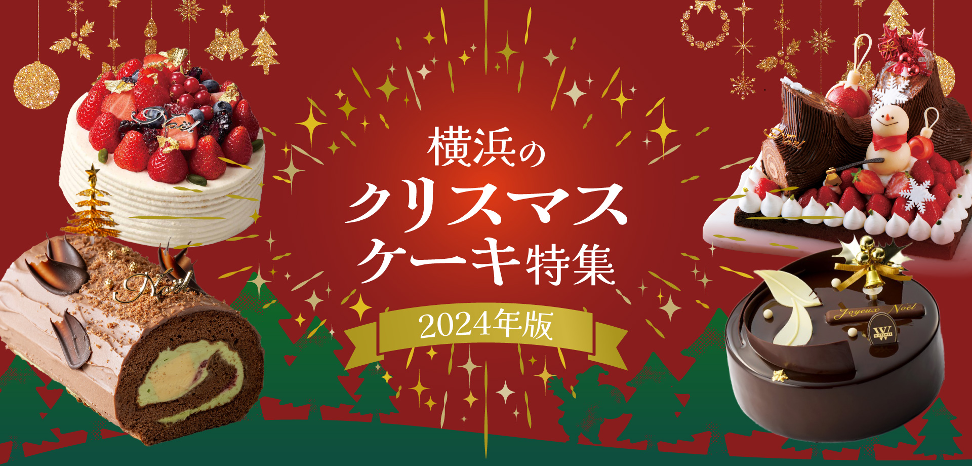 横浜のクリスマスケーキ特集【2024年版】