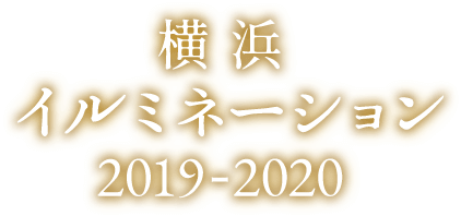 【2019-2020年版】横浜イルミネーション特集 21選