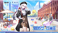 『崩壊:スターレイル』 × 横浜市コラボキャンペーン「スターレイル開拓ゲームin横浜」