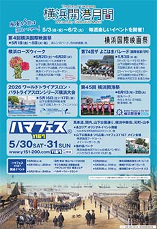横浜開港月間特集2026