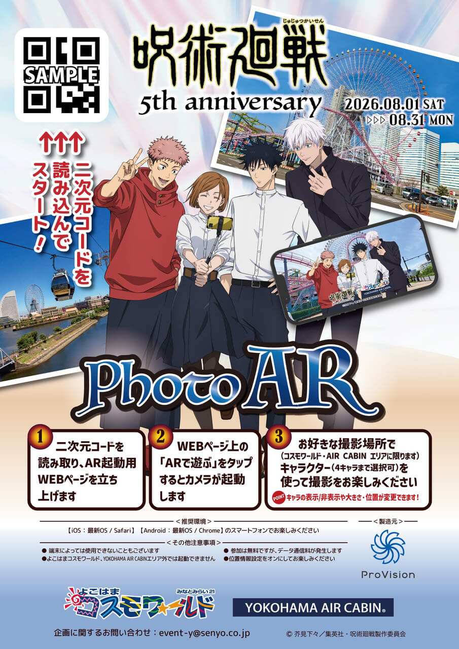 アニメ『呪術廻戦』5周年×よこはまコスモワールド・YOKOHAMA AIR CABIN「Photo AR」