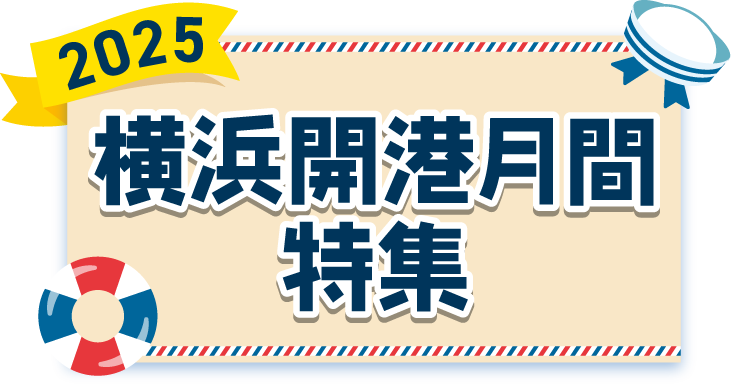 横浜開港月間特集2025