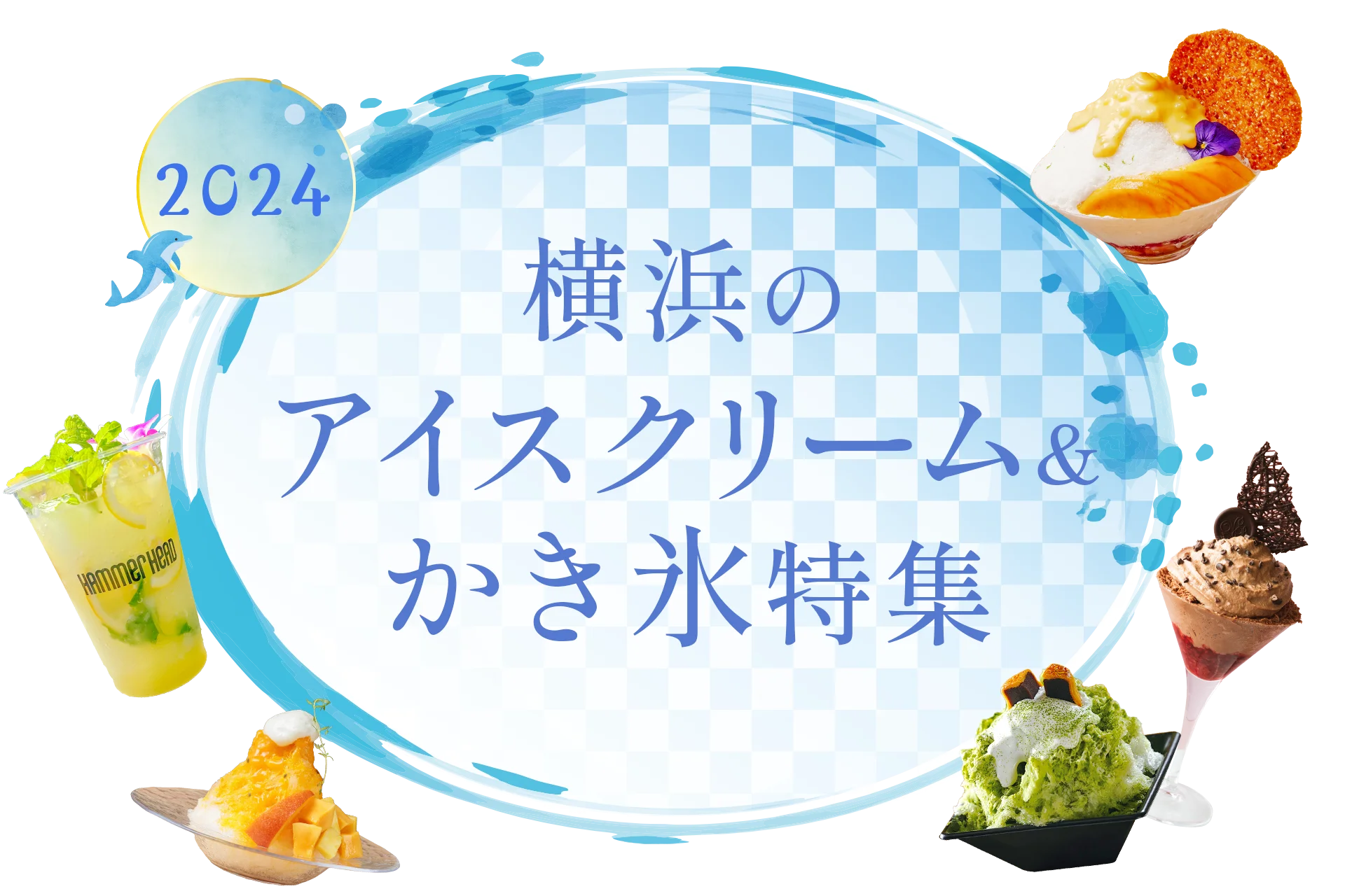 横浜おすすめのアイスクリーム＆かき氷特集2024