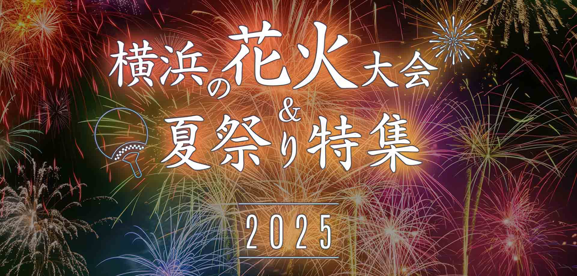 横浜の花火大会＆夏祭り特集