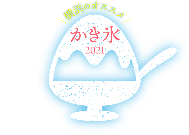 横浜のオススメかき氷【2021年版】