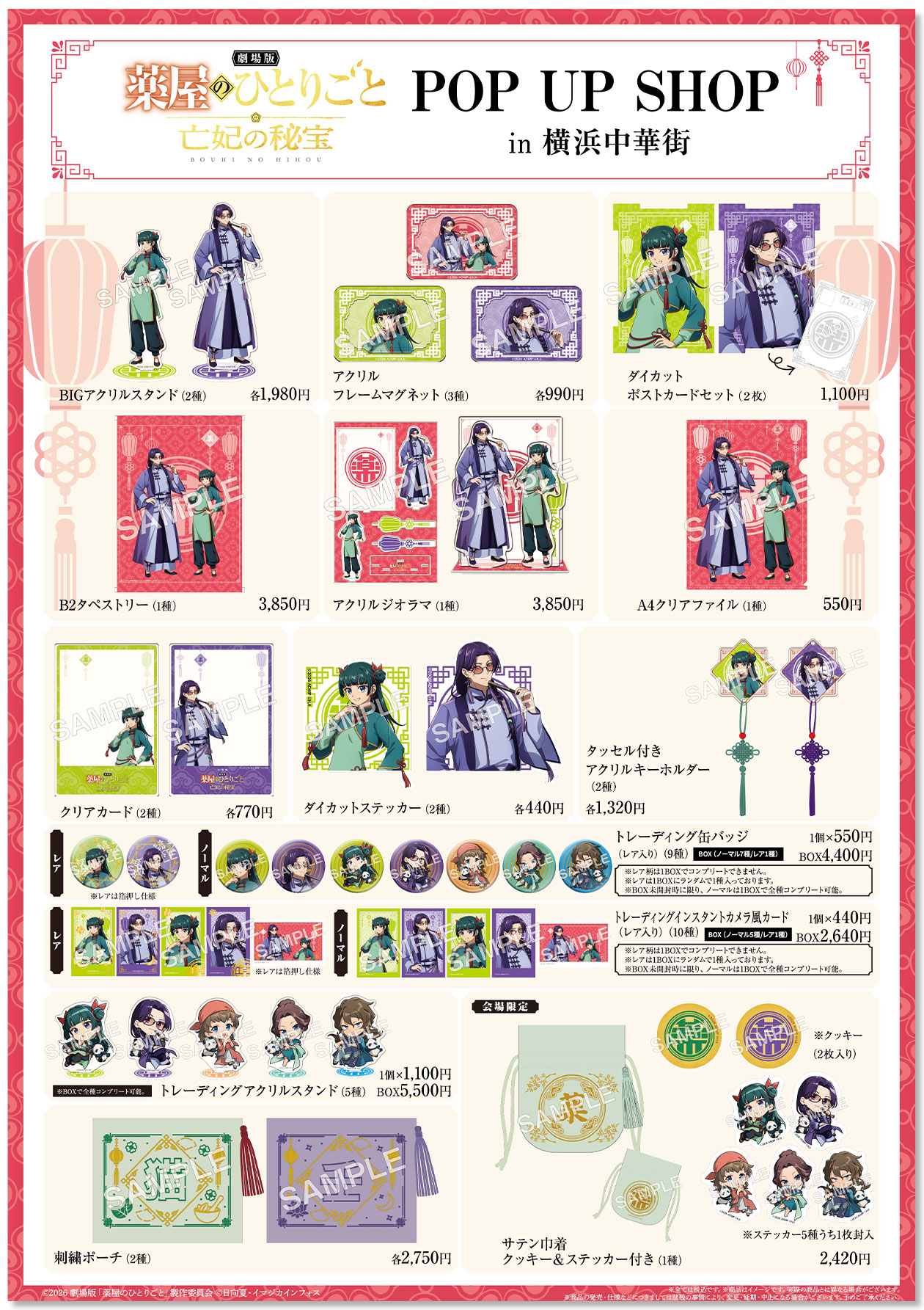 『劇場版 薬屋のひとりごと 亡妃の秘宝』POP UP SHOP グッズ画像