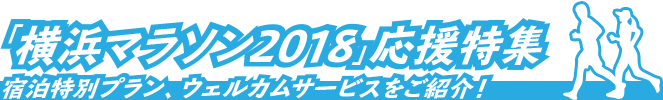 「横浜マラソン2018」応援特集～宿泊特別プラン、ウェルカムサービスをご紹介！～