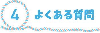 4.よくあるご質問