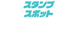 スタンプスポット