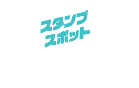 計77スポット内 全1085店舗が対象