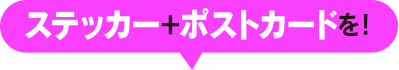 ステッカー+ポストカードを！