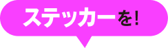ステッカーを！