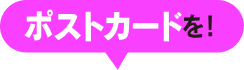 ポストカードを！