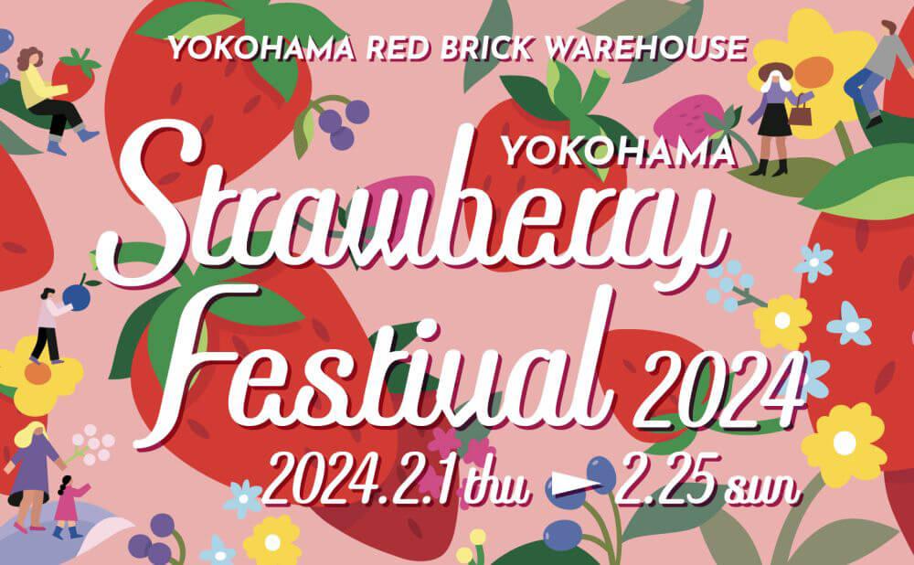 横浜赤レンガ倉庫「Yokohama Strawberry Festival 2024」