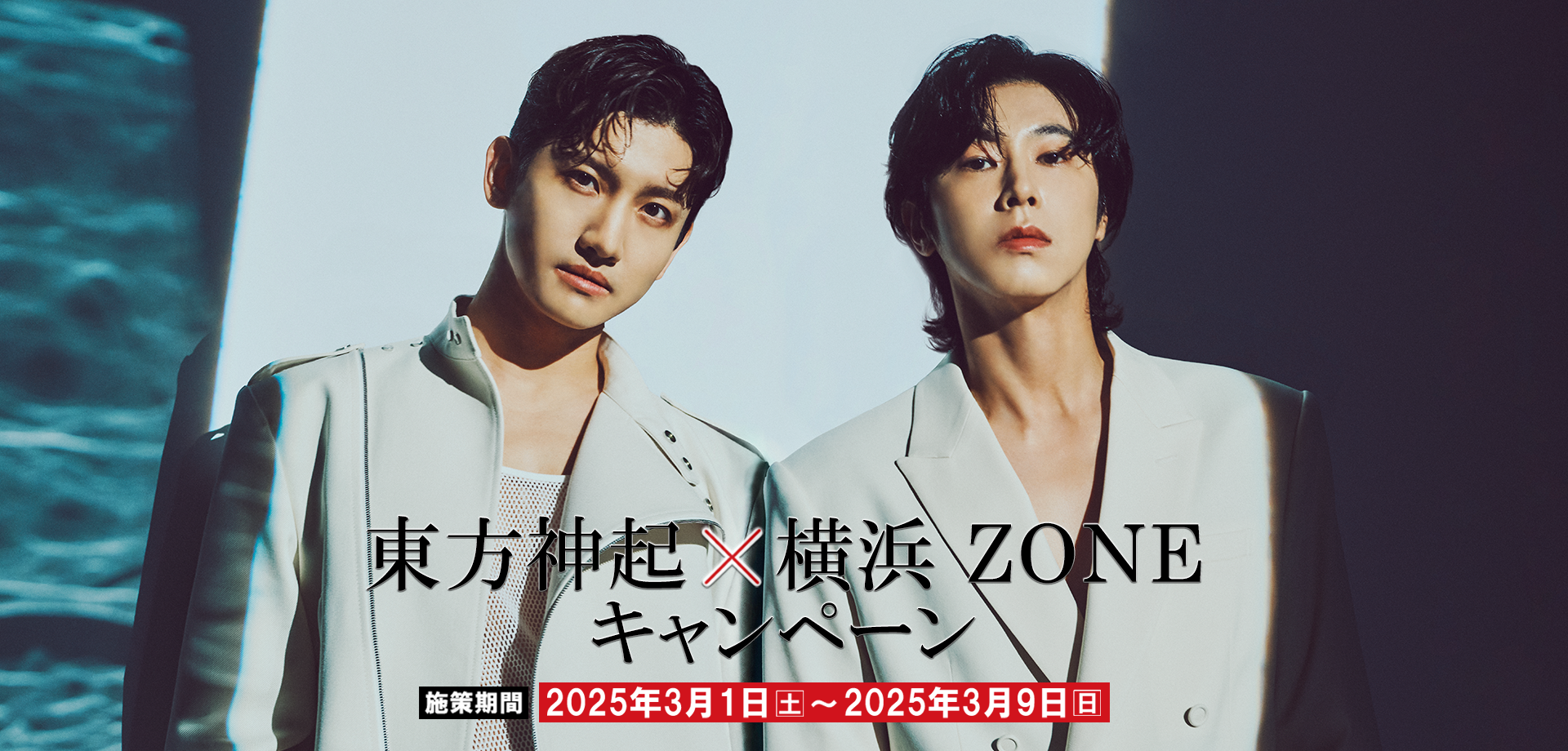 東方神起×横浜 ZONEキャンペーン