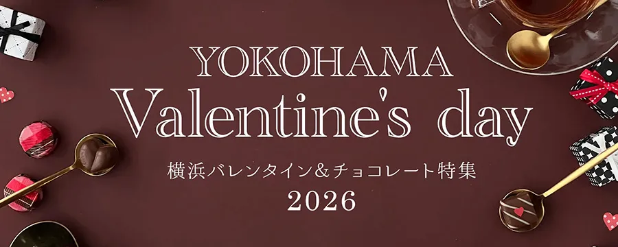 横浜バレンタイン＆チョコレート特集2026