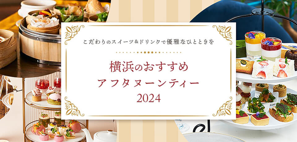 横浜のおすすめアフタヌーンティー【2024年版】