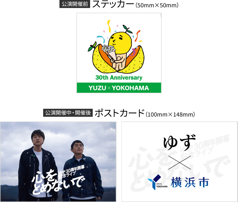 「YOKOHAMA welcomes ゆず」キャンペーン限定のノベルティ（ステッカー／ポストカード）
