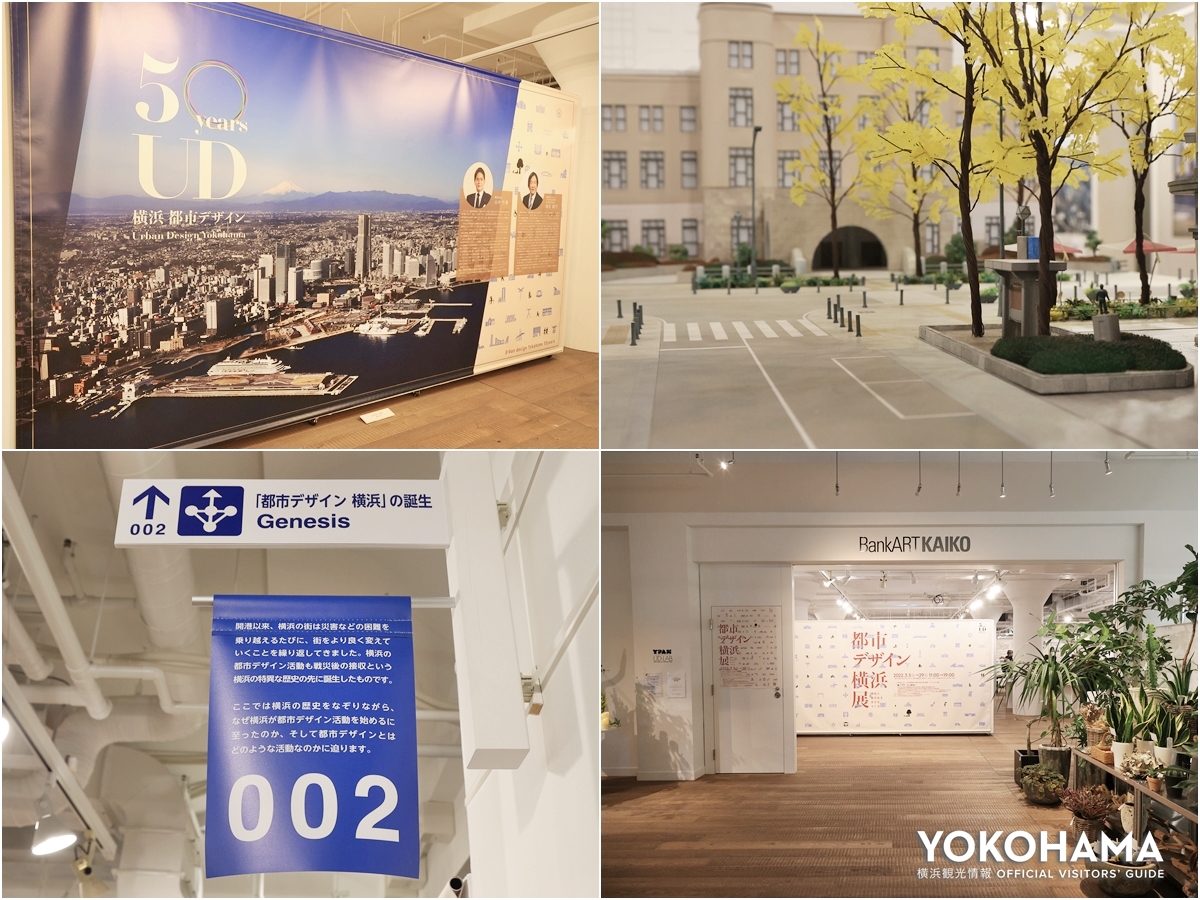 ハマっ子や横浜ファン必見の「都市デザイン 横浜」展は横浜の都市デザインを知る！学ぶ！再発見できる展覧会