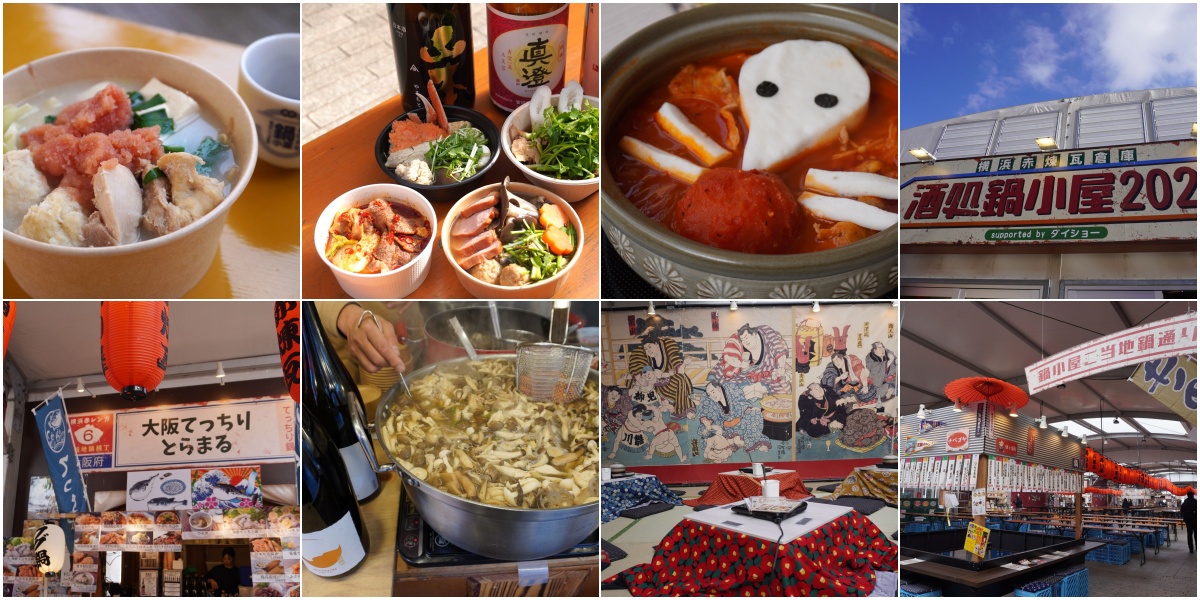 鍋&times;日本酒&times;昭和！横浜の冬の風物詩！横浜赤レンガ倉庫「酒処 鍋小屋 2026」2/1(日)まで開催中