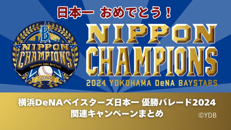 横浜DeNAベイスターズ 祝☆日本一！パレード、ライトアップに花火まで！優勝記念情報まとめ