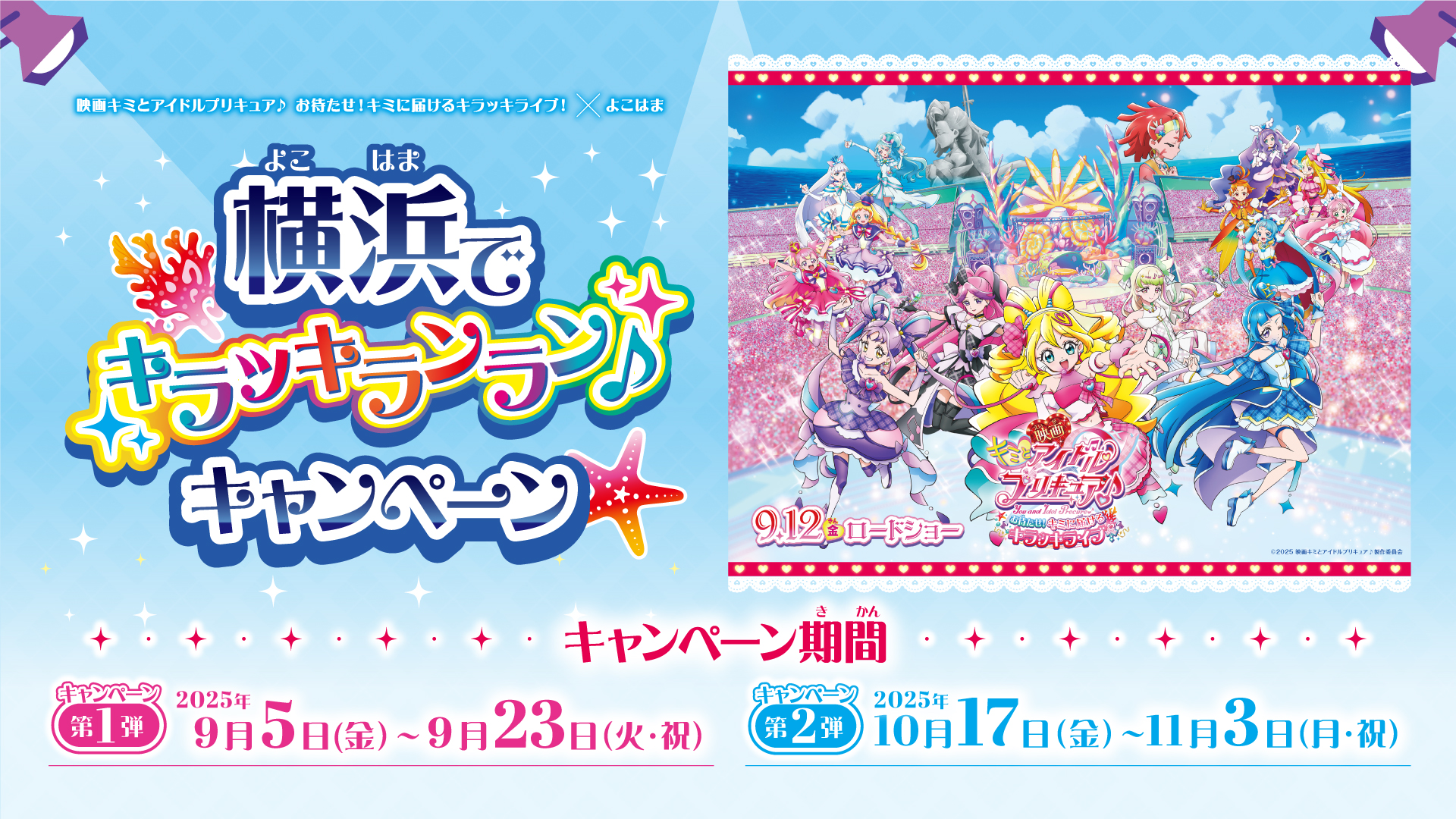 「横浜でキラッキランラン♪」キャンペーン9/5(金)から開催！
